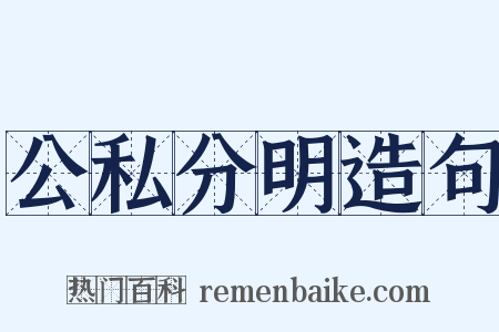 公私分明造句是什么意思的图片